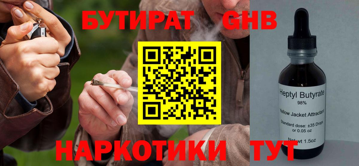 Туапсе  БУТИРАТ BDO 33%  Вход с VPN 