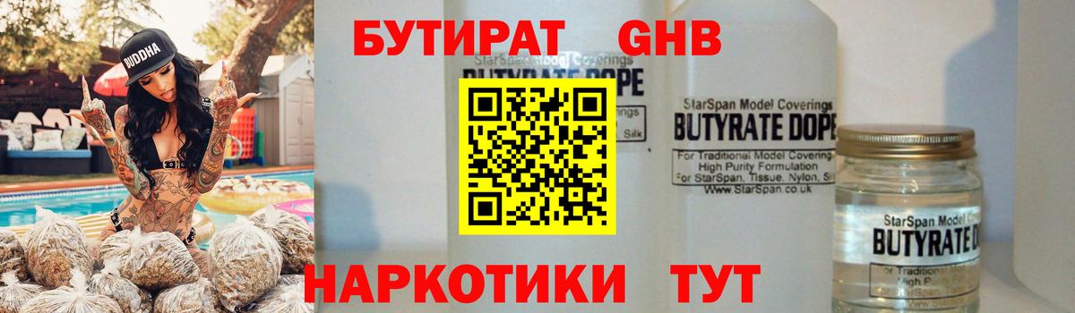 БУТИРАТ 99% Туапсе